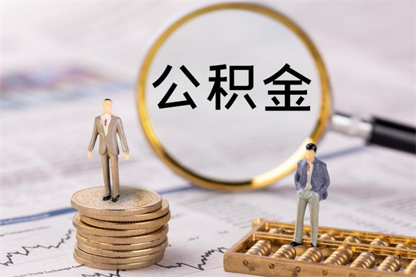 建湖离职证明能取出公积金吗（离职证明可以把公积金里面的钱全部提出）