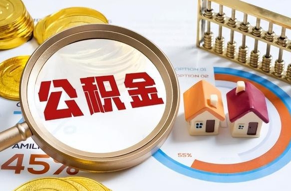 建湖怎么才能取出公积金（怎么样取住房公积金）