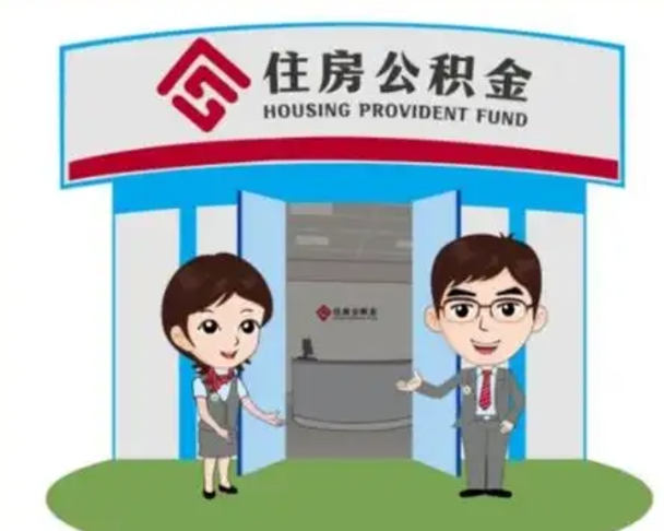 建湖辞职可以取住房公积金吗（辞职了能提取住房公积金吗）